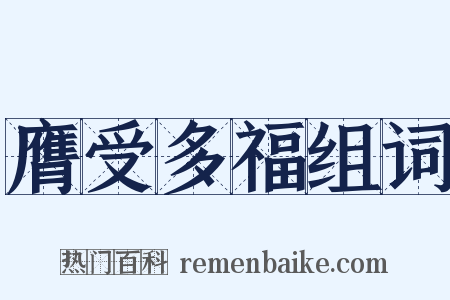 膺受多福组词是什么意思的图片